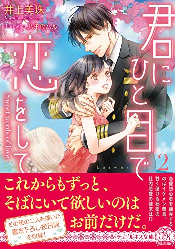 君にひと目で恋をして(2) Sweet　words　of　love