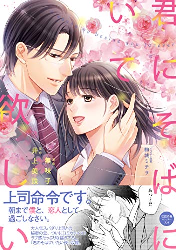 君にそばにいて欲しい