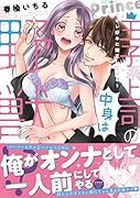 王子系上司の中身は野獣!? オレ好みに矯正してやる
