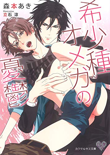 希少種オメガの憂鬱