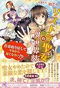 リストラ聖女の異世界旅 青春取り戻してやるから見てなさい！？