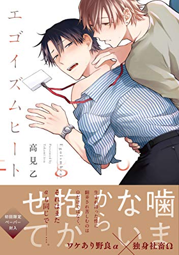 エゴイズムヒート