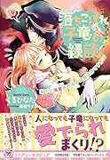 落ちこぼれ子竜の縁談 閣下に溺愛されるのは想定外ですが！？