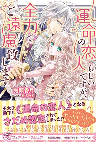 運命の恋人らしいですが、全力でご遠慮致します