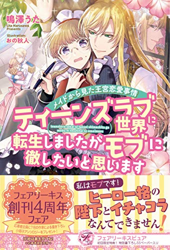 ティーンズラブ世界に転生しましたがモブに徹したいと思います メイドから見た王宮恋愛事情