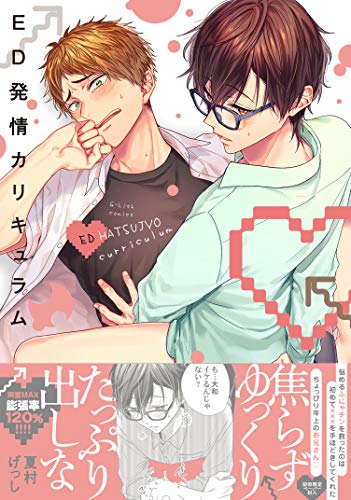 ED発情カリキュラム