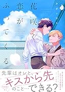 花咲く恋がふってくる