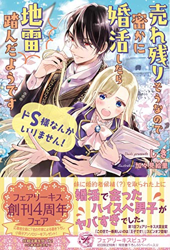 ドS様なんかいりません! 売れ残りそうなので密かに婚活したら地雷踏んだようです