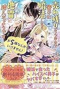 ドS様なんかいりません! 売れ残りそうなので密かに婚活したら地雷踏んだようです