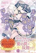 王太子様に骨の髄まで搦め捕られて、元の世界に帰れません