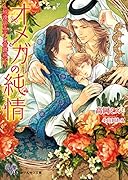 オメガの純情