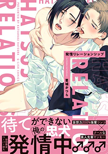 発情リレーションシップ