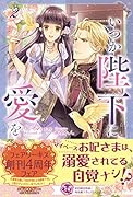 いつか陛下に愛を(2)