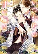 いつわりの甘い囁き