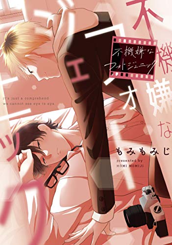 不機嫌なフォトジェニック