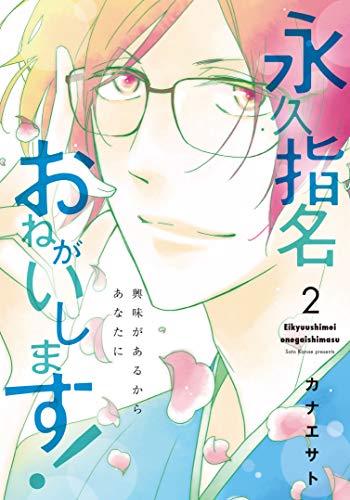永久指名おねがいします! 2