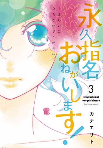 永久指名おねがいします! 3