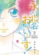 永久指名おねがいします! 3