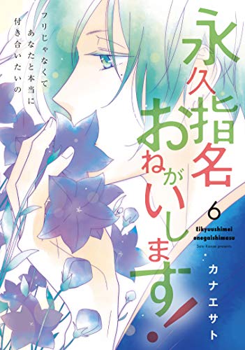 永久指名おねがいします! 6