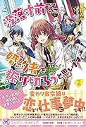 没落寸前ですので、婚約者を振り切ろうと思います(2)