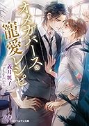 オメガバースの寵愛レシピ