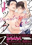 アンナチュラル・セックス