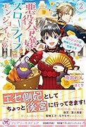 悪役令嬢はスローライフをエンジョイしたい!2 ダンジョンは美味しい野菜の宝庫です