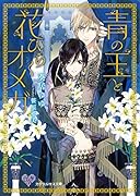 青の王と花ひらくオメガ