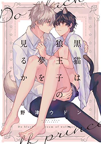 黒猫は狼王子の夢を見るか
