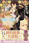 王女様に婚約を破棄されましたが、おかげさまで幸せです。