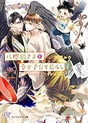 八咫鴉さまと幸せ子育て暮らし