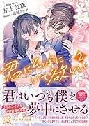 君にそばにいて欲しい2