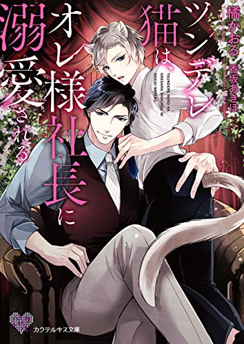ツンデレ猫は、オレ様社長に溺愛される