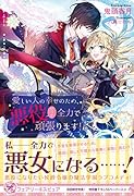愛しい人の幸せのため、悪役だって全力で頑張ります!