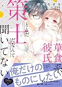 草食系彼氏がとんだ策士だなんて聞いてない