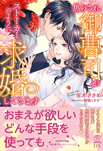 焦らされ御曹司がストーカーのように求婚してきます