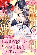 焦らされ御曹司がストーカーのように求婚してきます