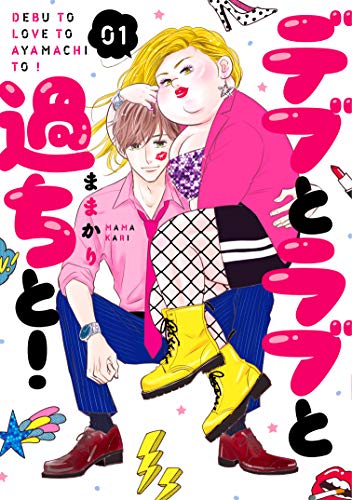 デブとラブと過ちと! 1