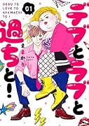 デブとラブと過ちと! 1