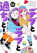デブとラブと過ちと! 2