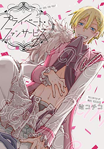 プライベート・ファンサービス