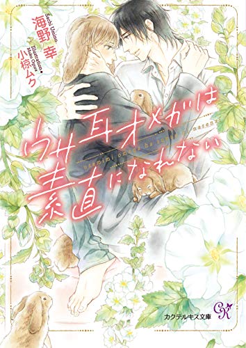 ウサ耳オメガは素直になれない