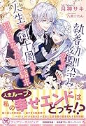 執着幼馴染みのせいで人生を何十周もする羽目になった私の結末