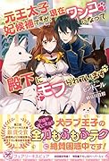 元王太子妃候補ですが、現在ワンコになって殿下にモフられています