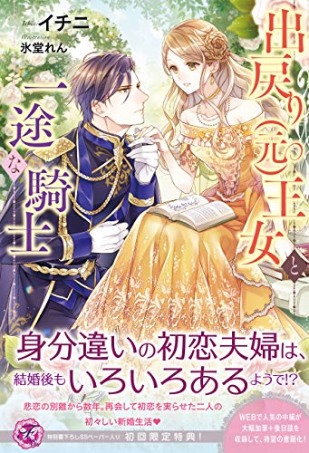 出戻り(元)王女と一途な騎士