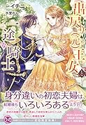 出戻り(元)王女と一途な騎士
