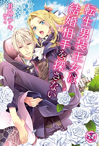 転生男装王女は結婚相手を探さない