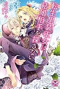 転生男装王女は結婚相手を探さない