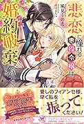 悲恋に憧れる悪役令嬢は、婚約破棄を待っている
