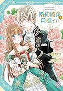 婚約破棄が目標です!1